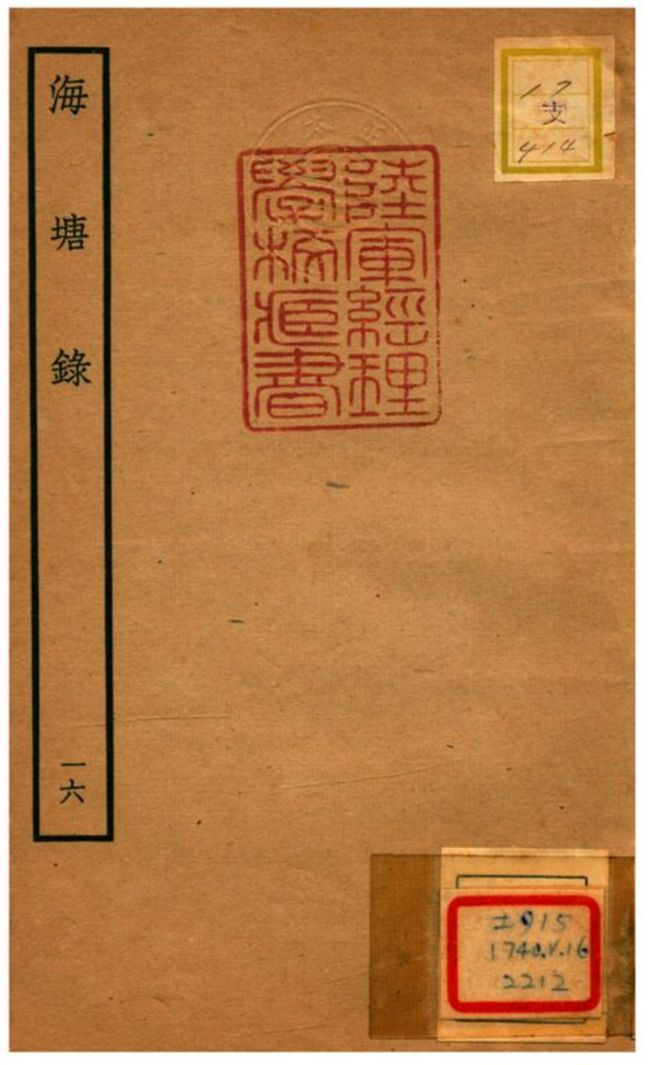 海塘錄 不詳年 作者:翟均廉撰 PDF下载-简册 公版电子书下载 无版权电子书 绝版书 公版书籍 高清古籍古书下载 地方志 县志 家谱PDF下载