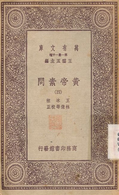 《黃帝素問(四) v.4》 作者:王水；林憶 1931年  PDF下载-汉笺