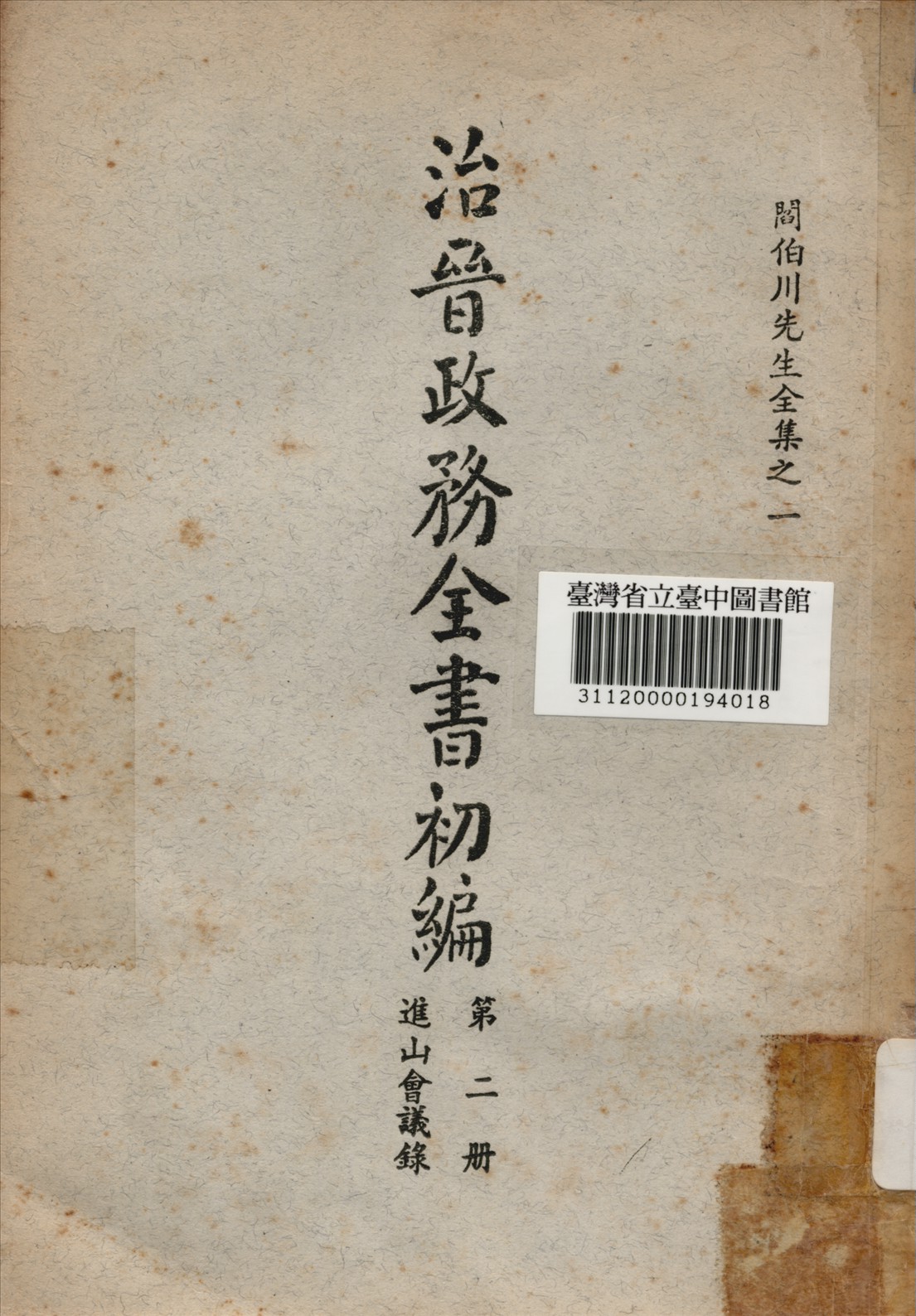 治晉政務全書初編 (第二冊) 1928年 作者:閰伯川撰 PDF下载-简册 公版电子书下载 无版权电子书 绝版书 公版书籍 高清古籍古书下载 地方志 县志 家谱PDF下载