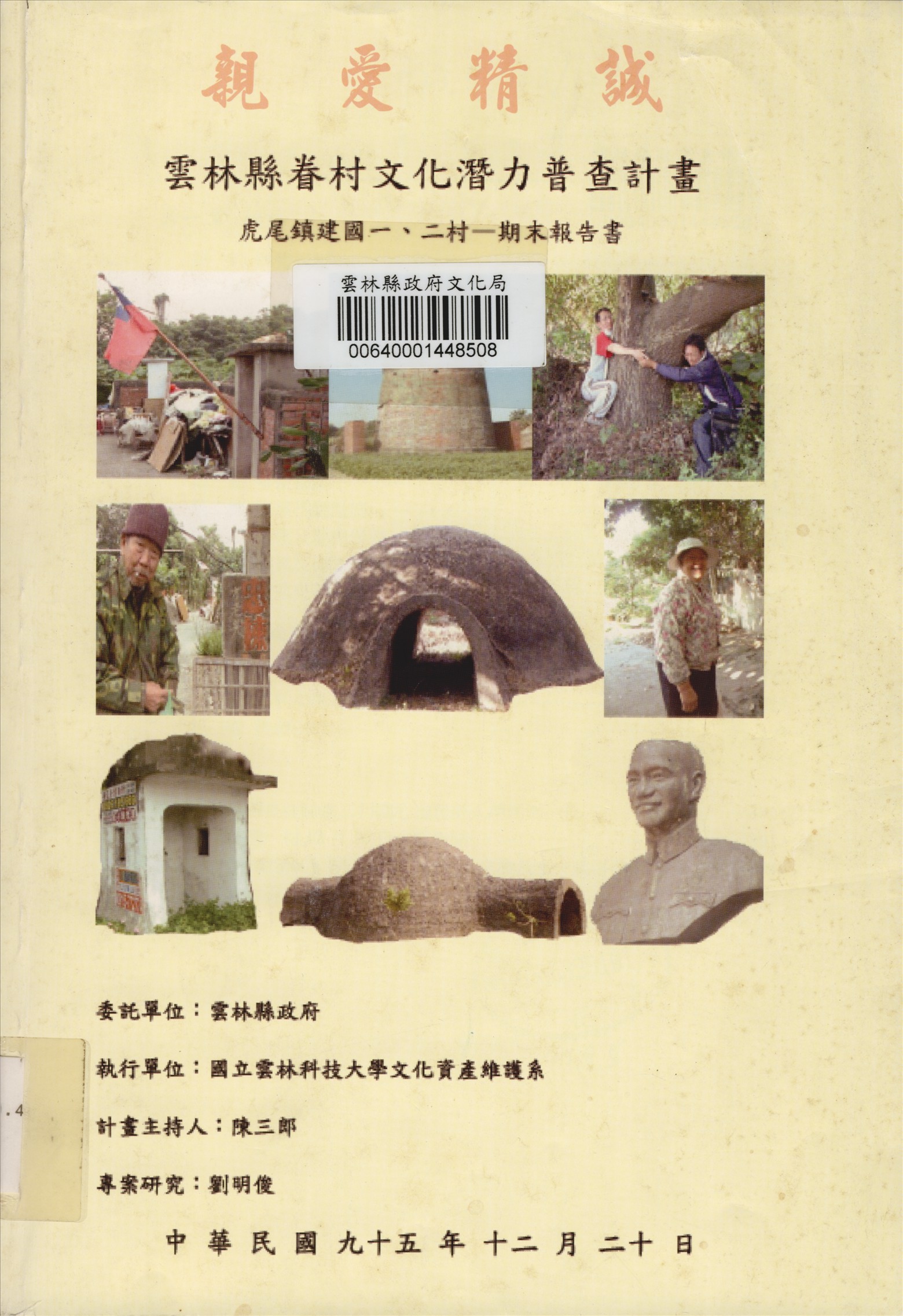 《親愛精誠雲林縣眷村文化潛力普查計畫虎尾鎮建國一二村期末報告書》 作者:陳三郎計畫主持;國立雲林科技大學文化資產維護系 2006年  PDF下载-简册