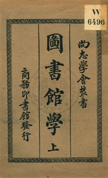圖書館學 v.1 1933年 作者:楊昭悊編著 PDF下载-简册 公版电子书下载 无版权电子书 绝版书 公版书籍 高清古籍古书下载 地方志 县志 家谱PDF下载