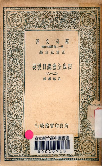 四庫全書總目提要 v.3013-26 1939年 作者:永瑢等撰 PDF下载-简册 公版电子书下载 无版权电子书 绝版书 公版书籍 高清古籍古书下载 地方志 县志 家谱PDF下载