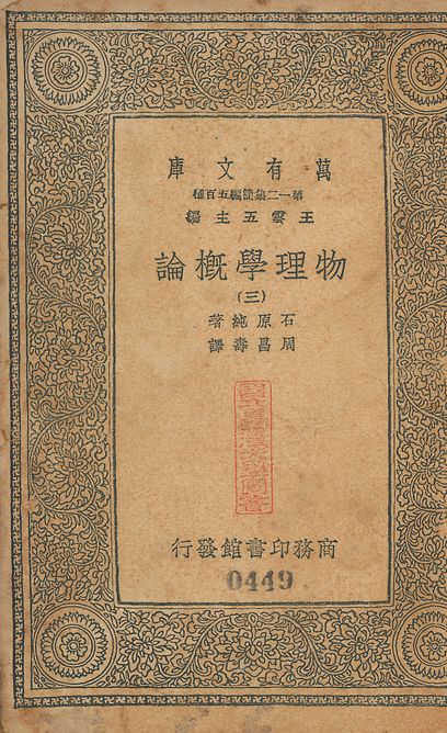 物理學槪論 v.447-450 no.3 1939年 作者:石原純撰; 周昌壽譯 PDF下载-简册 公版电子书下载 无版权电子书 绝版书 公版书籍 高清古籍古书下载 地方志 县志 家谱PDF下载