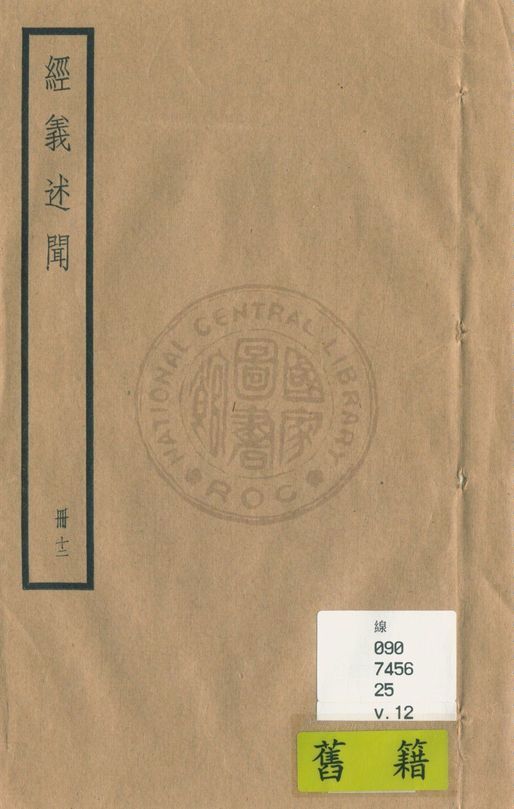 《經義述聞 三十二卷 v.12》 作者:(清)王引之撰 1936年  PDF下载-简册