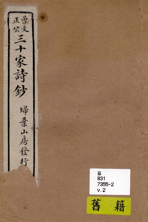 《三十家詩鈔 六卷 v.2》 作者:(清)曾國藩纂 ; (清)王定安增輯 1917年  PDF下载-汉笺