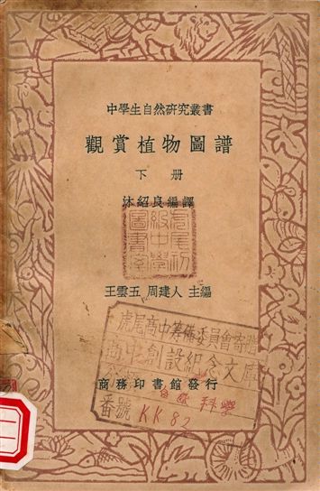 《觀賞植物圖譜》 作者:王雲五, 周建人 1936年  PDF下载-汉笺
