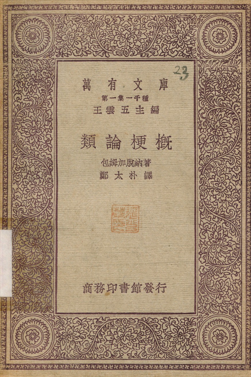 《類論梗概》 作者:色姆加脫納；鄭太朴 1930年  PDF下载-汉笺
