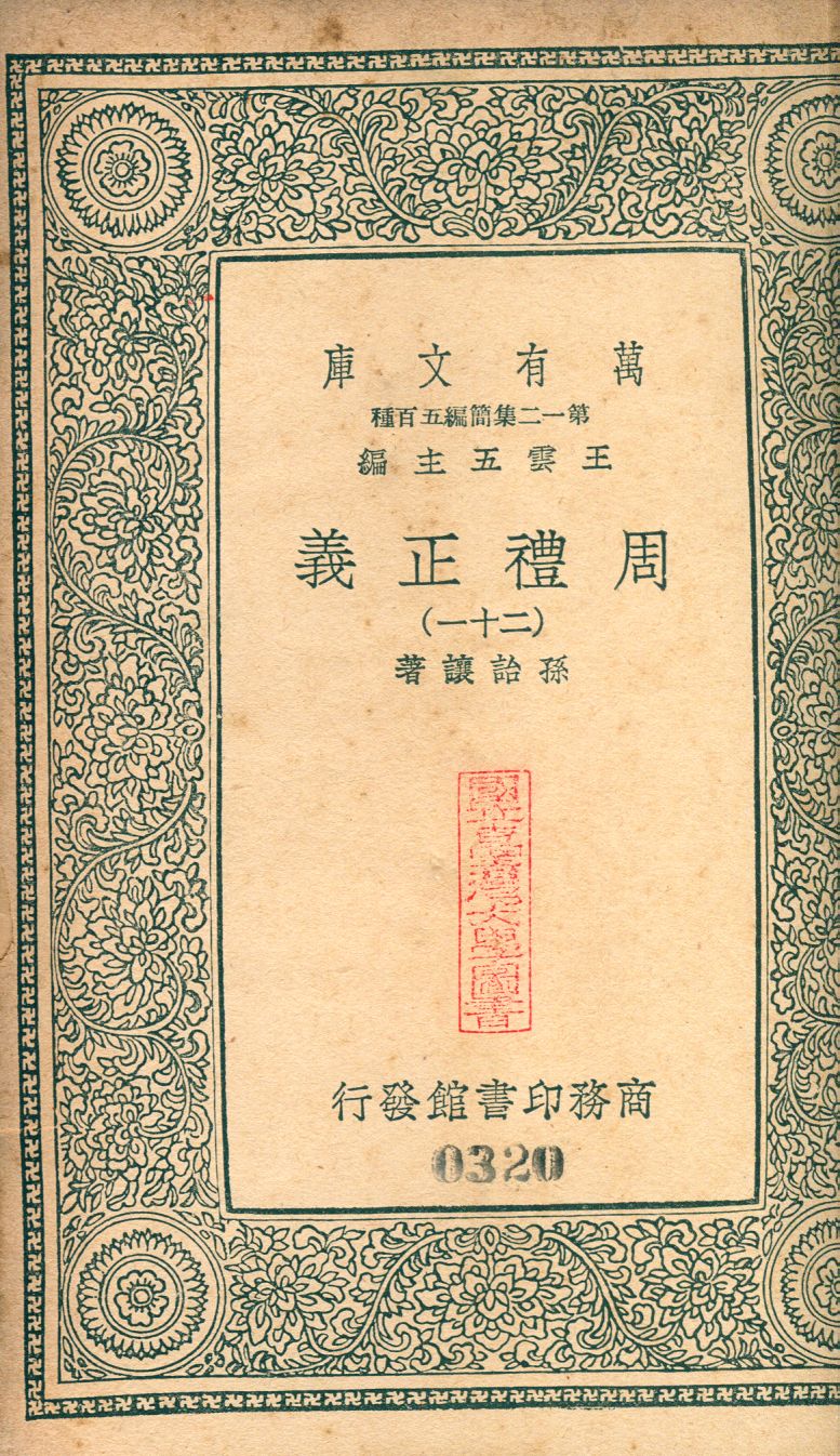 周禮正義 no.21 1939年 作者:(淸)孫詒讓撰 PDF下载-简册 公版电子书下载 无版权电子书 绝版书 公版书籍 高清古籍古书下载 地方志 县志 家谱PDF下载