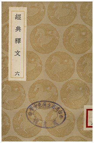 《經典釋文(六)》 作者:陸德明 1935年  PDF下载-汉笺