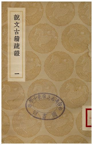 《說文古籀疏證(一)》 作者:莊述祖 1936年  PDF下载-汉笺