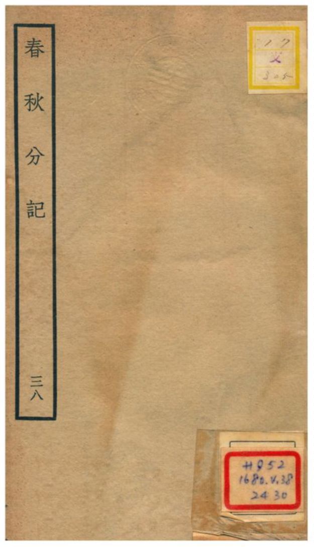 春秋分記 不詳年 作者:程公說撰 PDF下载-简册 公版电子书下载 无版权电子书 绝版书 公版书籍 高清古籍古书下载 地方志 县志 家谱PDF下载