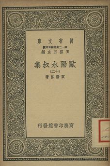 歐陽永叔集 十二 1939年 作者:歐陽修著 PDF下载-简册 公版电子书下载 无版权电子书 绝版书 公版书籍 高清古籍古书下载 地方志 县志 家谱PDF下载