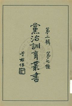 《黨治訓育叢書 v.7》 作者: 1929年  PDF下载-汉笺