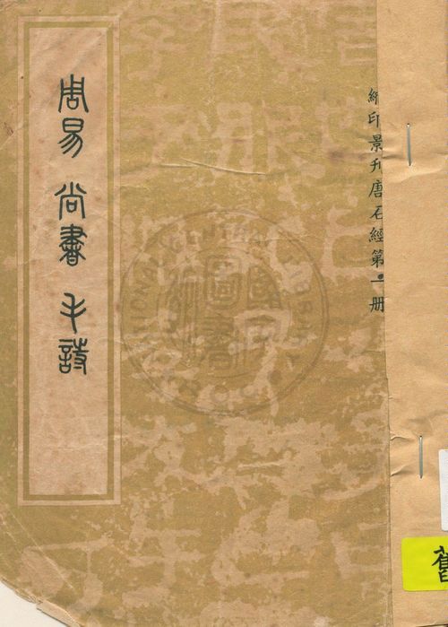 周易 19uu年 作者:王弼注. 尚書 / 孔安國傳. 毛詩 / 鄭玄箋 PDF下载-简册 公版电子书下载 无版权电子书 绝版书 公版书籍 高清古籍古书下载 地方志 县志 家谱PDF下载