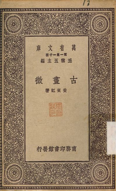 古畫微 不詳年 作者:黃賓虹 PDF下载-简册 公版电子书下载 无版权电子书 绝版书 公版书籍 高清古籍古书下载 地方志 县志 家谱PDF下载