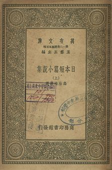 日本短篇小說集 上 1939年 作者:[芥川龍之介等著]; 高汝鴻選譯 PDF下载-简册 公版电子书下载 无版权电子书 绝版书 公版书籍 高清古籍古书下载 地方志 县志 家谱PDF下载