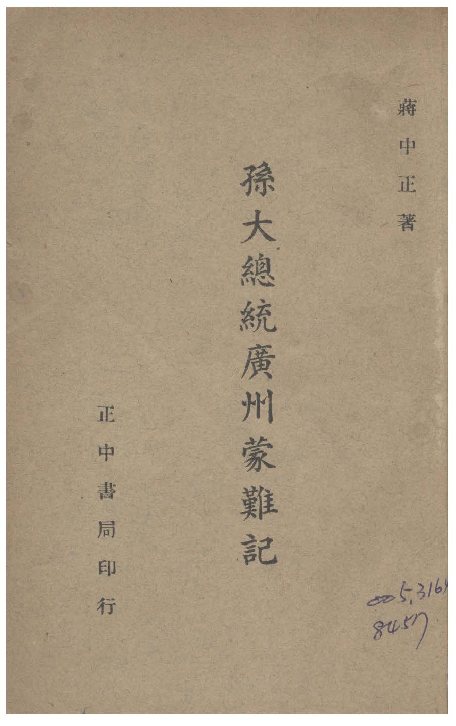 孫大總統廣州蒙難記 1947年 作者:蔣總統撰 PDF下载-简册 公版电子书下载 无版权电子书 绝版书 公版书籍 高清古籍古书下载 地方志 县志 家谱PDF下载