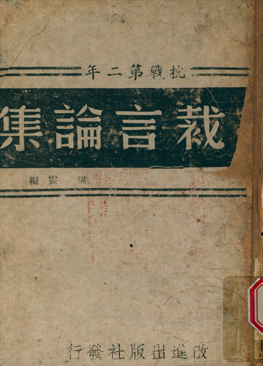 《總裁言論集 v.2》 作者:諶震 編 1944年  PDF下载-简册