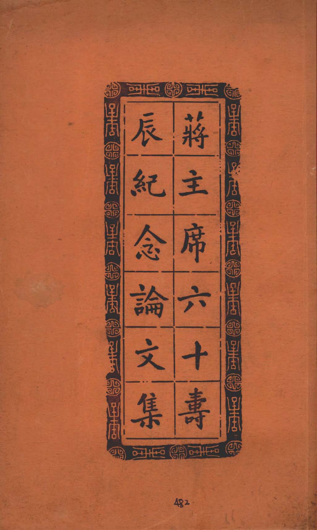 《蔣主席六十壽辰紀念論文集》 作者:中央政治學校研究部編 1946年  PDF下载-简册