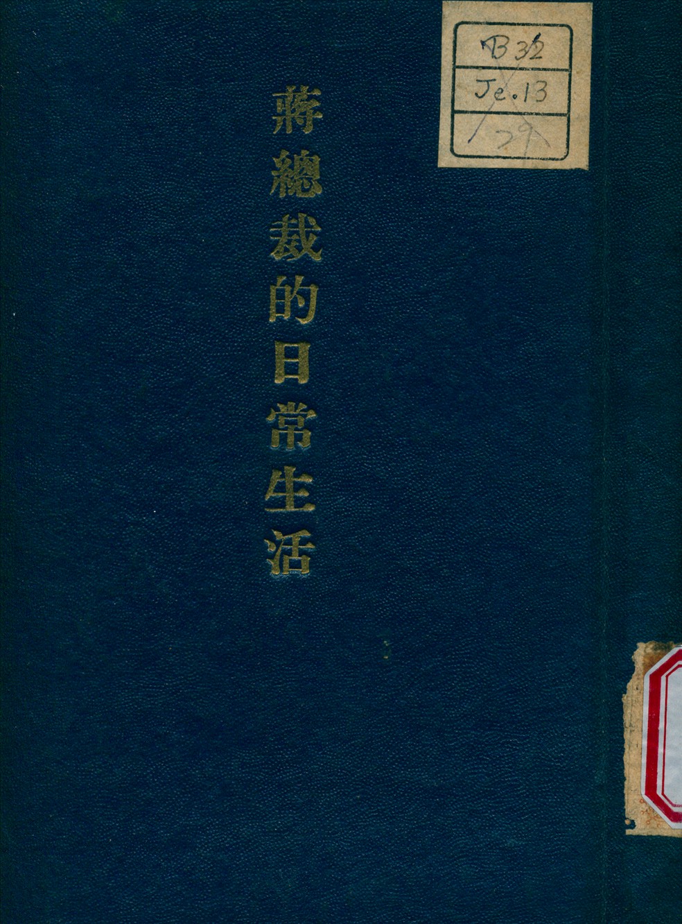 《蔣總裁的日常生活》 作者:武揚 編撰 1941年  PDF下载-简册