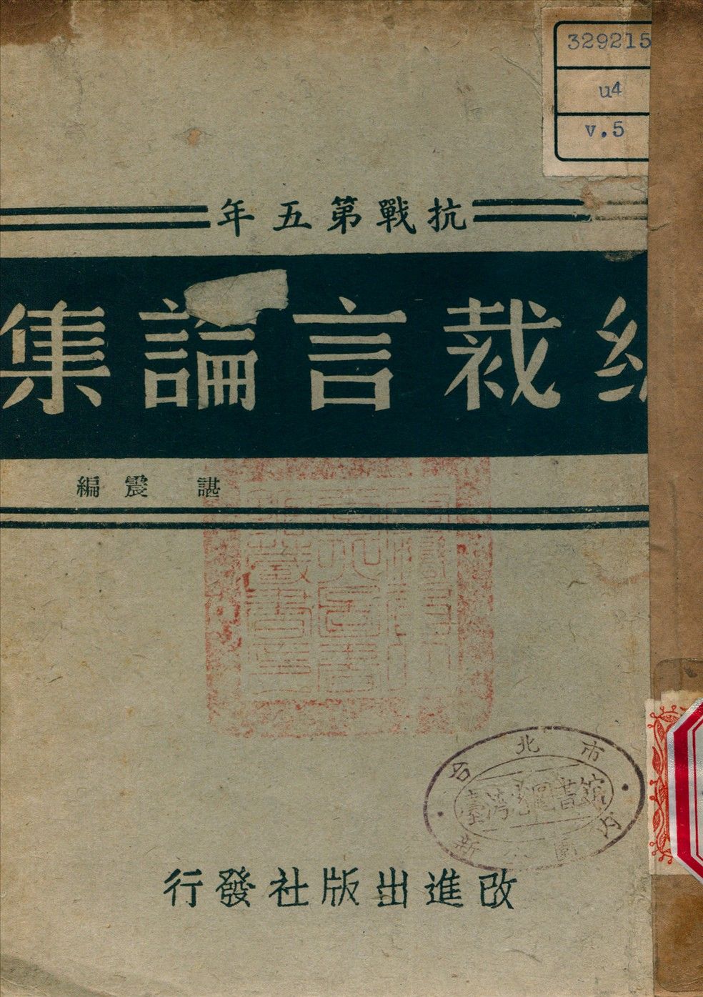 《總裁言論集 v.5》 作者:諶震 編 1944年  PDF下载-简册