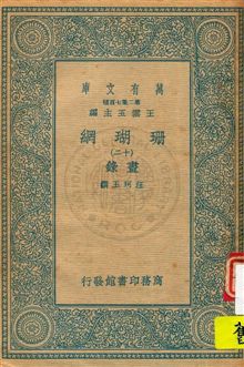 珊瑚網 v.12 1934年 作者:汪珂玉撰 PDF下载-简册 公版电子书下载 无版权电子书 绝版书 公版书籍 高清古籍古书下载 地方志 县志 家谱PDF下载