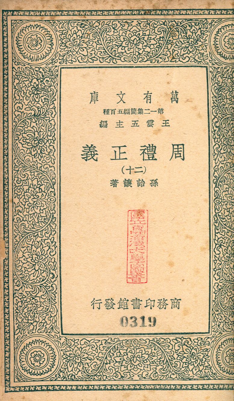 周禮正義 no.20 1939年 作者:(淸)孫詒讓撰 PDF下载-简册 公版电子书下载 无版权电子书 绝版书 公版书籍 高清古籍古书下载 地方志 县志 家谱PDF下载