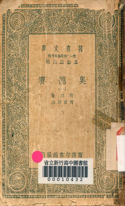 奧德賽 v.4471-1 1939年 作者:荷馬著; 傅東華譯 PDF下载-简册 公版电子书下载 无版权电子书 绝版书 公版书籍 高清古籍古书下载 地方志 县志 家谱PDF下载