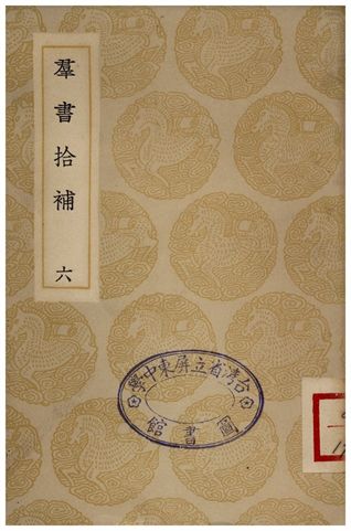 《群書拾補(六)》 作者:盧文弨 1935年  PDF下载-简册