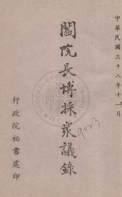 《閻院長博採眾議錄》 作者:閻錫山講 1949年  PDF下载-汉笺
