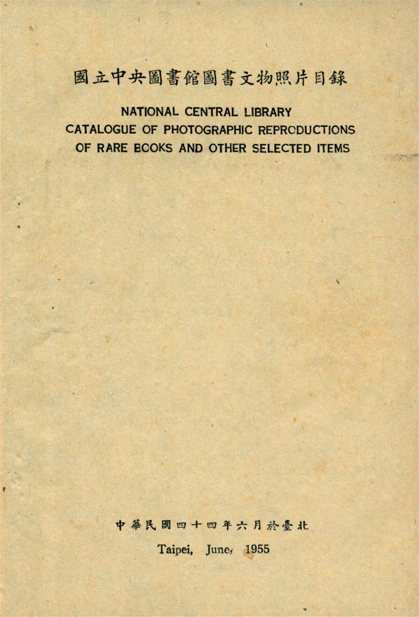國立中央圖書館圖書文物照片目錄 1955年 作者:作者不詳 PDF下载-简册 公版电子书下载 无版权电子书 绝版书 公版书籍 高清古籍古书下载 地方志 县志 家谱PDF下载