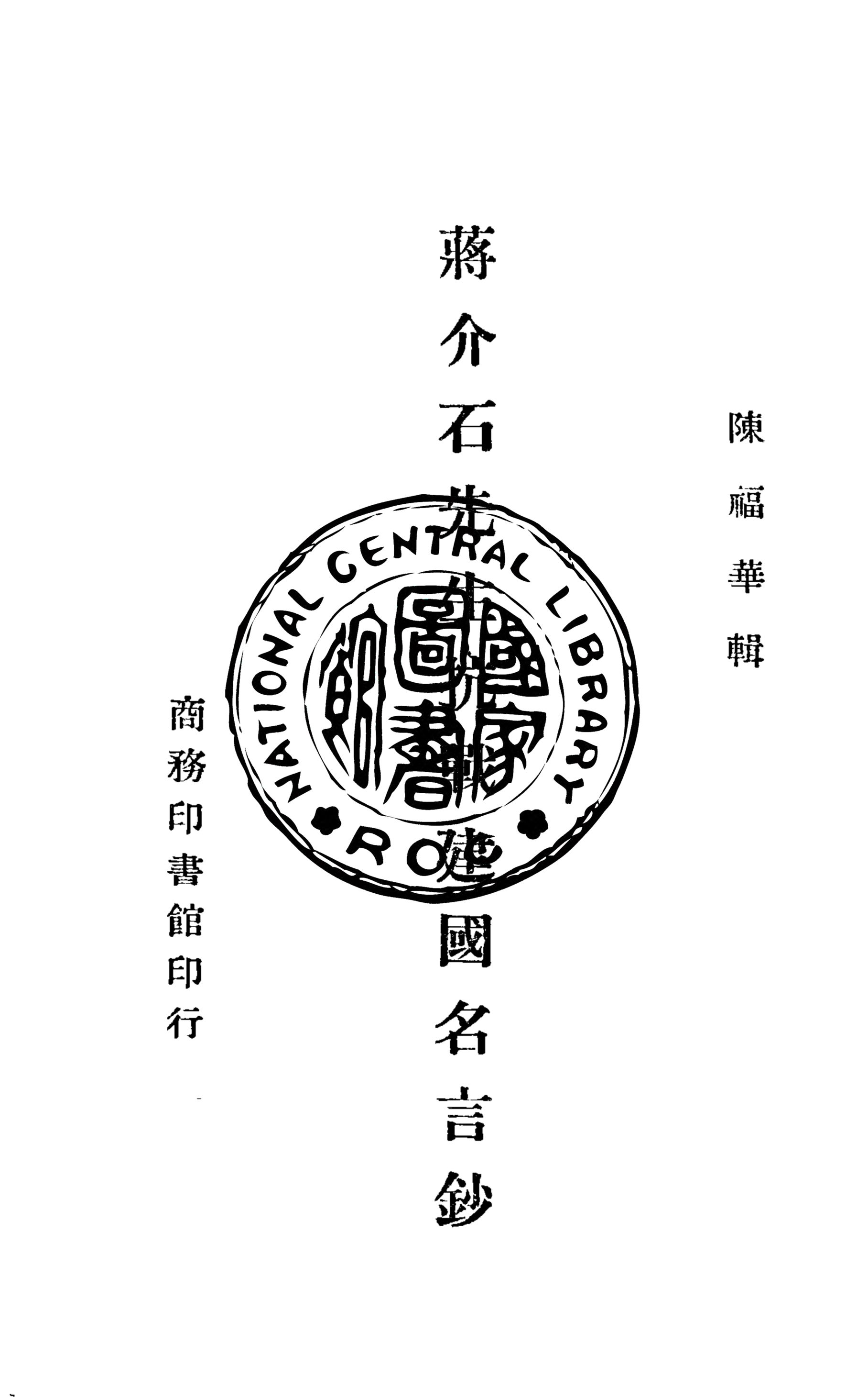《蔣介石先生抗戰建國名言鈔》 作者:陳福華編輯 1945年  PDF下载-汉笺