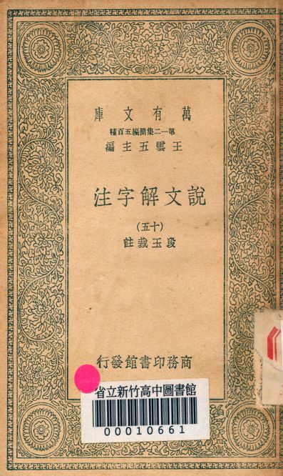 《說文解字注 三十二卷 v.7714-15》 作者:(清)段玉裁註 1939年  PDF下载-汉笺