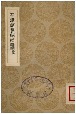 平津館鑒藏記 1936年 作者:孫星衍 PDF下载-简册 公版电子书下载 无版权电子书 绝版书 公版书籍 高清古籍古书下载 地方志 县志 家谱PDF下载