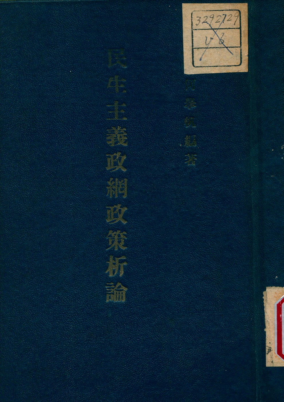民生主義政綱政策析論 1947年 作者:何舉帆 編撰 PDF下载-简册 公版电子书下载 无版权电子书 绝版书 公版书籍 高清古籍古书下载 地方志 县志 家谱PDF下载