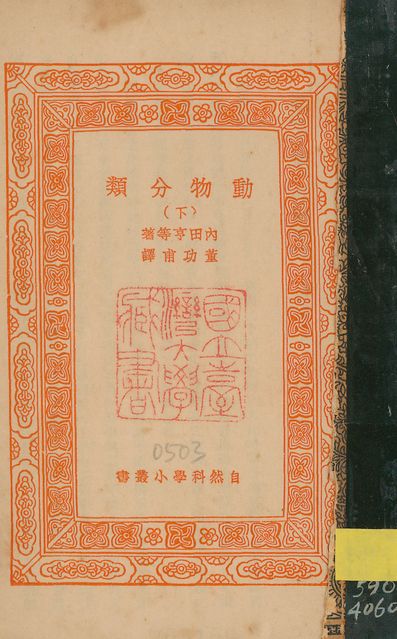 動物分類 v.501-503 no.3 1939年 作者:內田亨等撰; 董功甫譯 PDF下载-简册 公版电子书下载 无版权电子书 绝版书 公版书籍 高清古籍古书下载 地方志 县志 家谱PDF下载