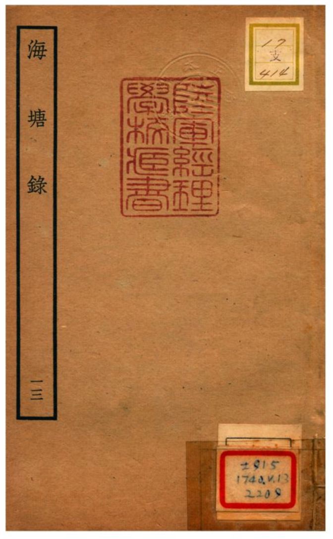 海塘錄 不詳年 作者:翟均廉撰 PDF下载-简册 公版电子书下载 无版权电子书 绝版书 公版书籍 高清古籍古书下载 地方志 县志 家谱PDF下载