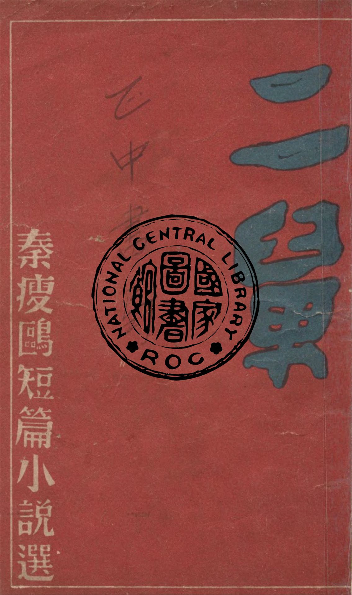 《二舅》 作者:秦瘦鷗著 1944年  PDF下载-汉笺