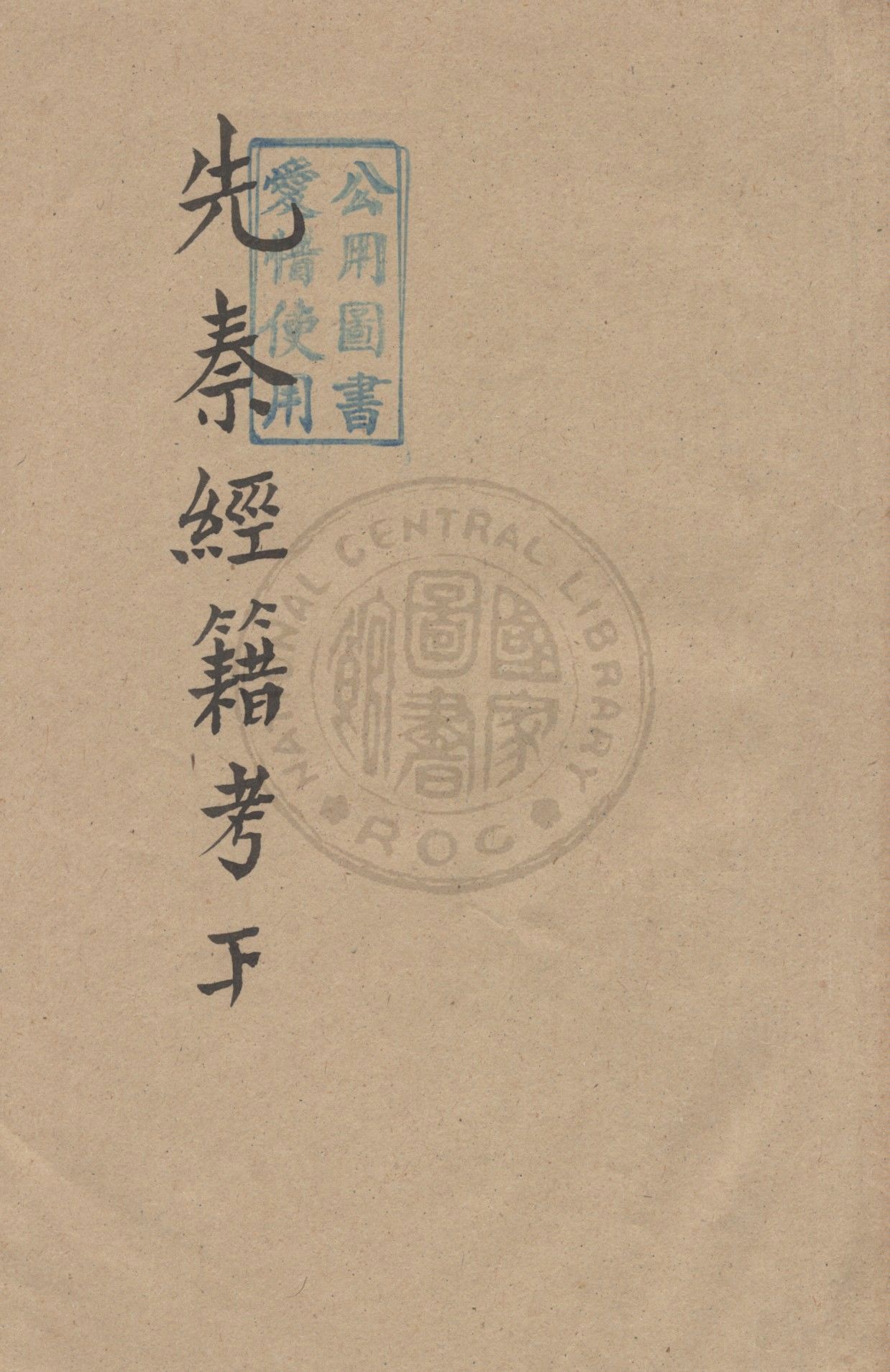 先秦經籍考 v.3 1931年 作者:江俠菴編譯 PDF下载-简册 公版电子书下载 无版权电子书 绝版书 公版书籍 高清古籍古书下载 地方志 县志 家谱PDF下载