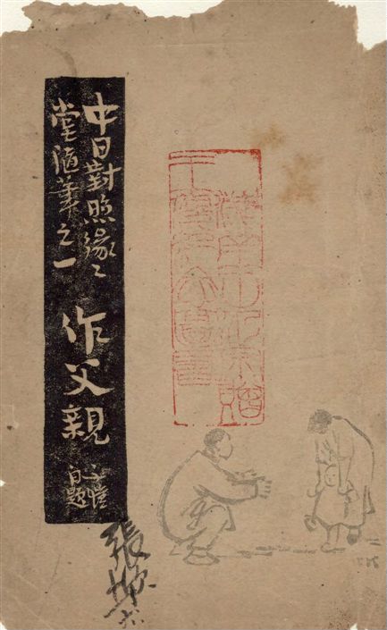 《作父親》 作者:豐子愷著 ; 吉川幸次郎譯 1947年  PDF下载-汉笺