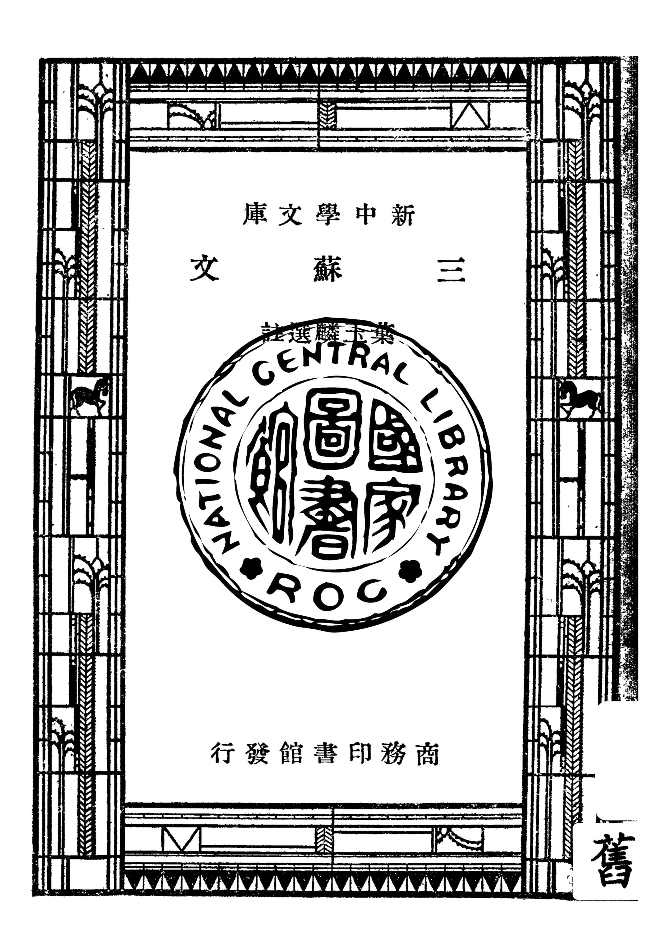 《三蘇文》 作者:葉玉麟選註 1947年  PDF下载-汉笺