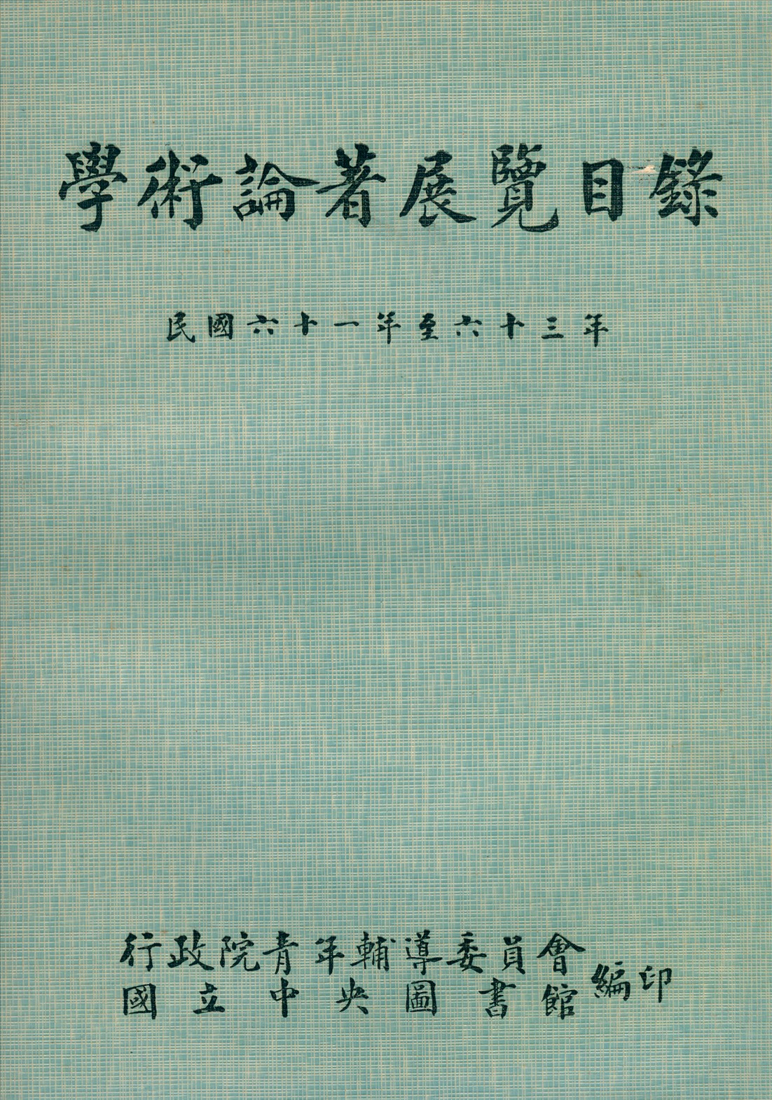 學術論著展覽目錄民國六十一年至六十三年 1975年 作者:國立中央圖書館編 PDF下载-简册 公版电子书下载 无版权电子书 绝版书 公版书籍 高清古籍古书下载 地方志 县志 家谱PDF下载