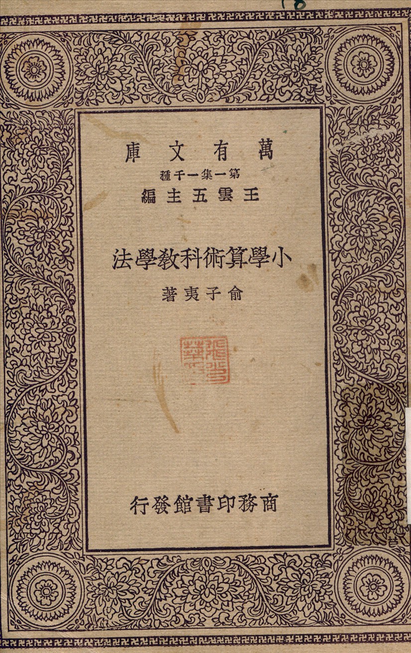 小學算術科教學法 1929年 作者:俞子夷 PDF下载-简册 公版电子书下载 无版权电子书 绝版书 公版书籍 高清古籍古书下载 地方志 县志 家谱PDF下载