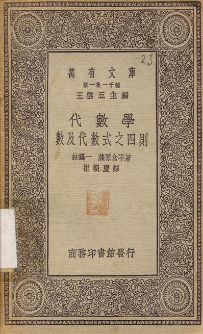 代數學數及代數式之四則 作者:林鶴一；崔朝慶 PDF下载-简册 公版电子书下载 无版权电子书 绝版书 公版书籍 高清古籍古书下载 地方志 县志 家谱PDF下载
