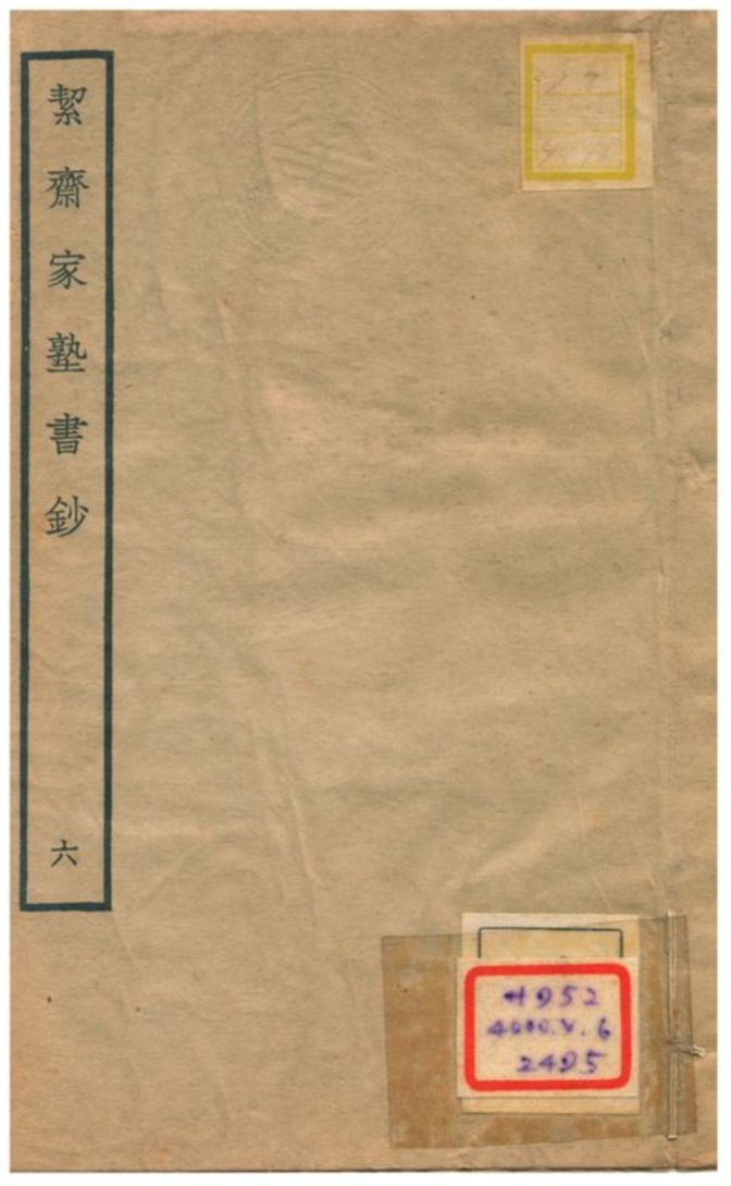 絜齊家塾書鈔 v.4卷四 不詳年 作者:袁燮撰 PDF下载-简册