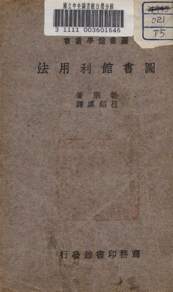 圖書館利用法 1934年 作者:勃朗 (美) 著 PDF下载-简册 公版电子书下载 无版权电子书 绝版书 公版书籍 高清古籍古书下载 地方志 县志 家谱PDF下载
