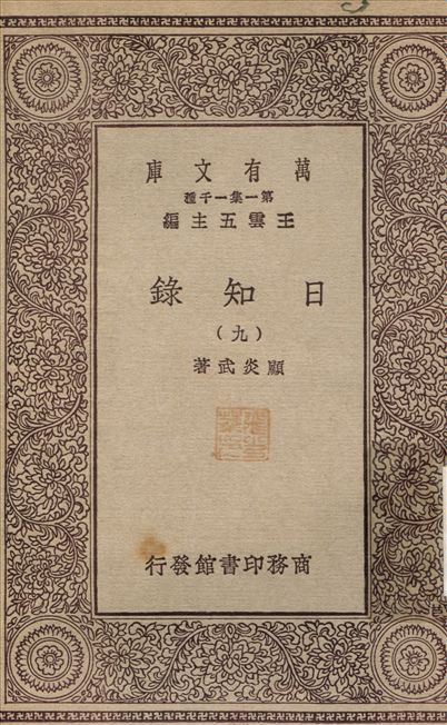 日知錄(九) v.9 1929年 作者:顧炎武 PDF下载-简册 公版电子书下载 无版权电子书 绝版书 公版书籍 高清古籍古书下载 地方志 县志 家谱PDF下载