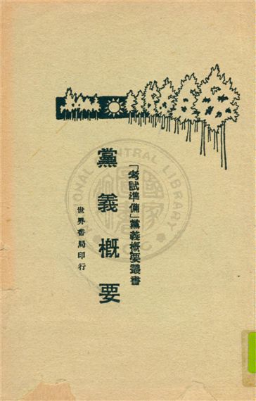 《黨義概要》 作者:朱翊新編著 1930年  PDF下载-汉笺
