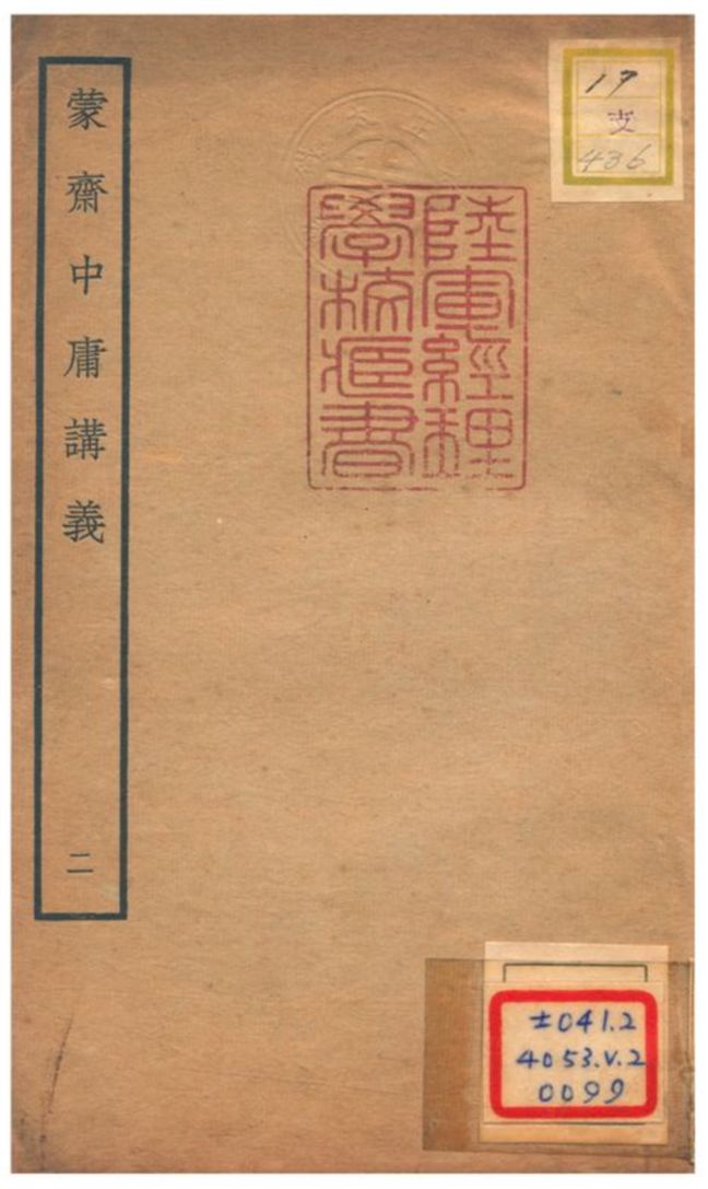 《蒙齋中庸講義 v.2》 作者:袁甫撰 不詳年  PDF下载-简册