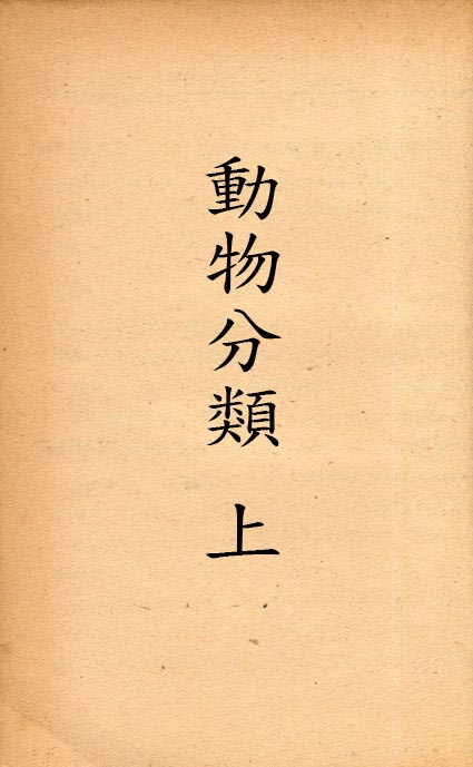 動物分類 v.501-503 no.1 1939年 作者:內田亨等撰; 董功甫譯 PDF下载-简册 公版电子书下载 无版权电子书 绝版书 公版书籍 高清古籍古书下载 地方志 县志 家谱PDF下载